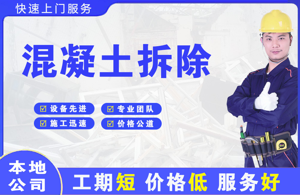 迁安混凝土拆除