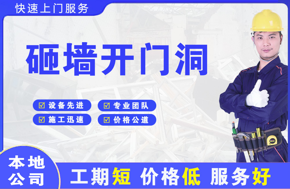 迁安砸墙开门洞